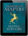 купить:  Битва королів. Пісня льоду й полум'я. Книга друга изображение2