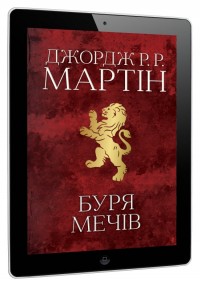 купить:  Буря мечів. Пісня льоду й полум'я. Книга третя