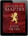 купить:  Буря мечів. Пісня льоду й полум'я. Книга третя изображение2