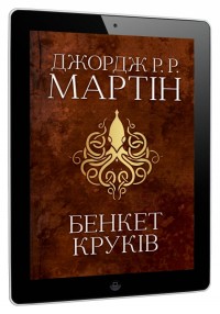 buy:  Бенкет круків. Пісня льоду й полум'я. Книга четверта