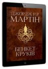 купить:  Бенкет круків. Пісня льоду й полум'я. Книга четверта