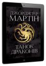 купить:  Танок драконів. Пісня льоду й полум'я. Книга п'ята