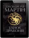 купить:  Танок драконів. Пісня льоду й полум'я. Книга п'ята изображение2