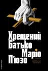 buy: Book Хрещений батько