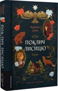 купить: Книга Поклич лисицю