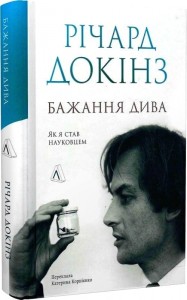 buy: Book Бажання дива. Як я став науковцем