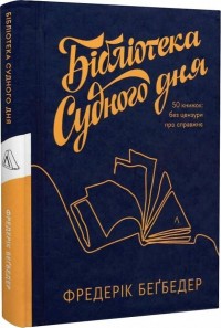 buy: Book Бібліотека Судного дня. 50 книжок: без цензури про справжнє