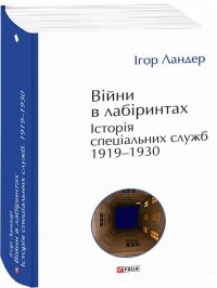 buy: Book Війни в лабіринтах. Історія спеціальних служб. 1919—1930