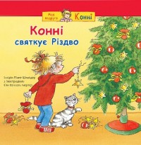 купити: Книга Конні святкує Різдво