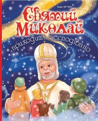 buy: Book Святий Миколай приходить несподівано