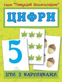 buy: Book Ігри з картинками. Цифри