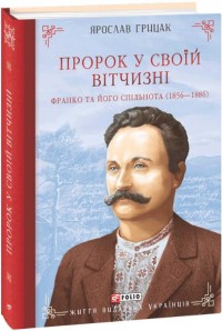 купити: Книга Пророк у своїй Вітчизні. Франко та його спільнота (1856—1886)