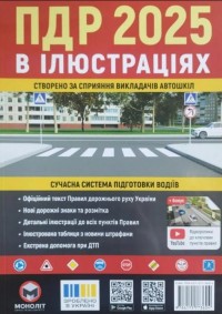 buy: Book ПДР 2025 в ілюстраціях Моноліт