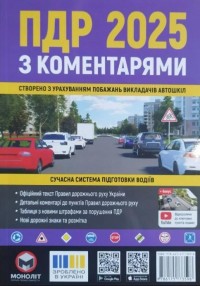 купити: Книга ПДР 2025 з коментарями Моноліт