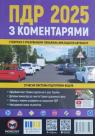 buy: Book ПДР 2025 з коментарями Моноліт