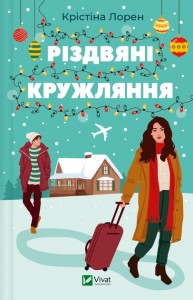 купить: Книга Різдвяні кружляння