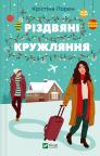 купити: Книга Різдвяні кружляння