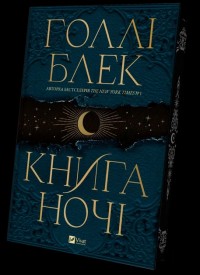 buy: Book Книга ночі (з кольоровим зрізом)