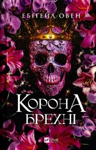 buy: Book Корона брехні