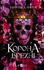 купити: Книга Корона брехні