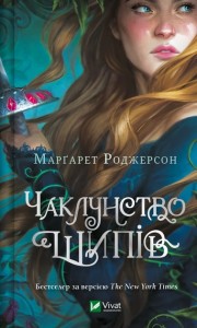 buy: Book Чаклунство шипів