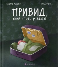 buy: Book Привид, який спить у валізі