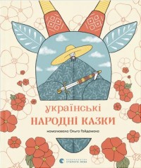 купити: Книга Українські народні казки