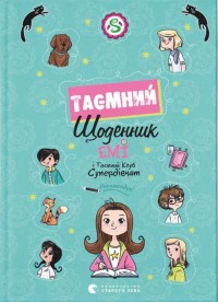 buy: Book Емі і Таємний Клуб Супердівчат. Таємний щоденник