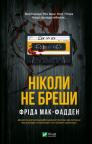 buy: Book Ніколи не бреши