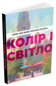 купити: Книга Колір і світло (Від майстрів мистецтва)