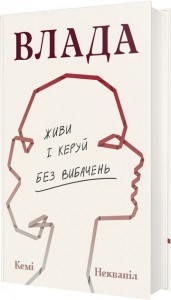 buy: Book Влада: посібник для жінок з життя і керування без вибачень