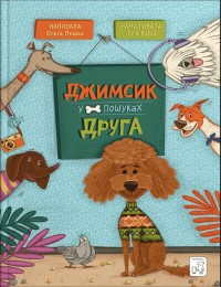 buy: Book Джимсик у пошуках друга