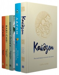 купить: Книга Ікіґай. Вабі-сабі. Шінрін-йоку. Лаґом. Кайдзен. Комплект