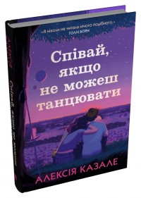 buy: Book Співай, якщо не можеш танцювати