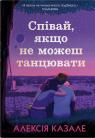 buy: Book Співай, якщо не можеш танцювати image2