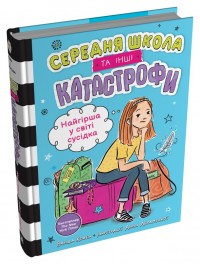 купить: Книга Найгірша у світі сусідка. Середня школа та інші катастрофи