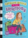 купить: Книга Найгірша у світі сусідка. Середня школа та інші катастрофи изображение2