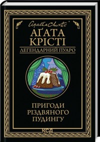 купить: Книга Пригоди різдвяного пудингу