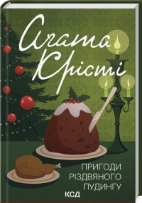 купить: Книга Пригоди різдвяного пудингу