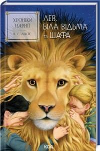 buy: Book Хроніки Нарнії. Лев, Біла Відьма та шафа. Книга 2