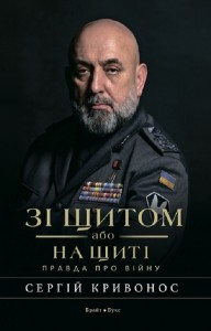 buy: Book Зі щитом або на щиті. Правда про війну