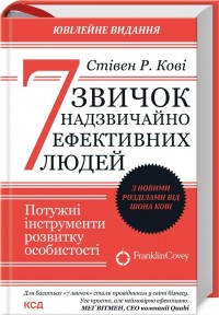 купить: Книга 7 звичок надзвичайно ефективних людей(оновл вид) (Литва)