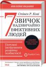 купить: Книга 7 звичок надзвичайно ефективних людей(оновл вид) (Литва)