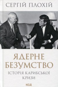 buy: Book Ядерне безумство. Історія Карибської кризи