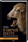 купить: Книга В овечій шкурі. Маніпулятор. Виявити та здолати