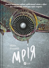 buy: Book Мрія