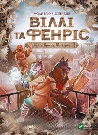 buy: Book Віллі й Фенріс проти Ордену Шестерні