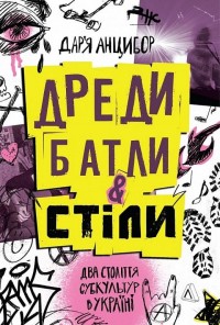 купить: Книга Дреди, батли і «стіли». Два століття субкультур в Україні