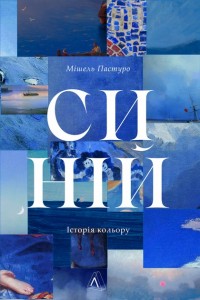 купить: Книга Синій. Історія кольору