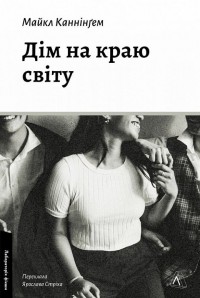 купить: Книга Дім на краю світу